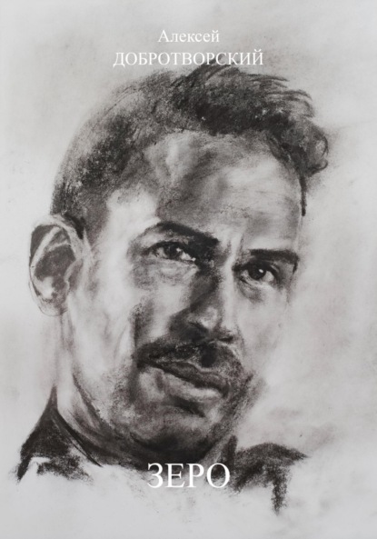 Скачать книгу Зеро