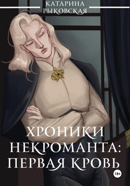 Скачать книгу Хроники некроманта: первая кровь