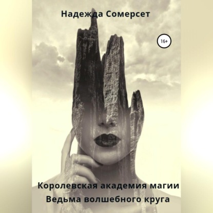 Королевская академия магии. Ведьма волшебного круга