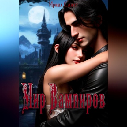 Мир Вампиров