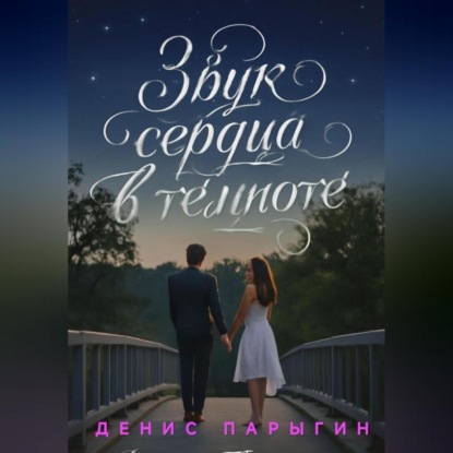 Звук сердца в темноте