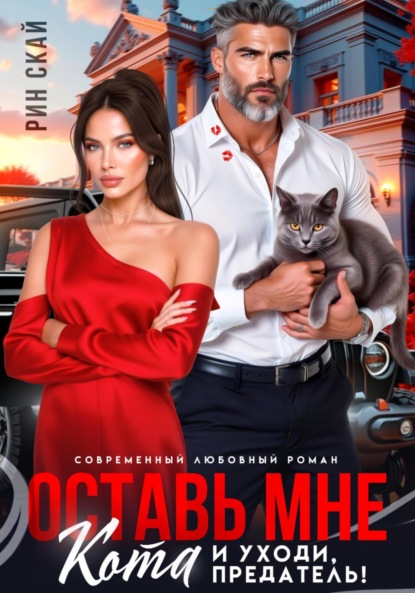 Скачать книгу Оставь мне кота и уходи, предатель!