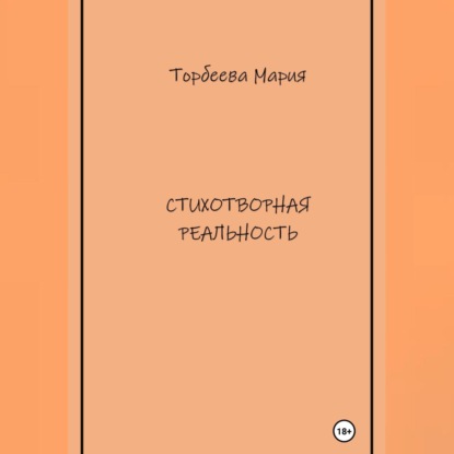 Скачать книгу Стихотворная реальность