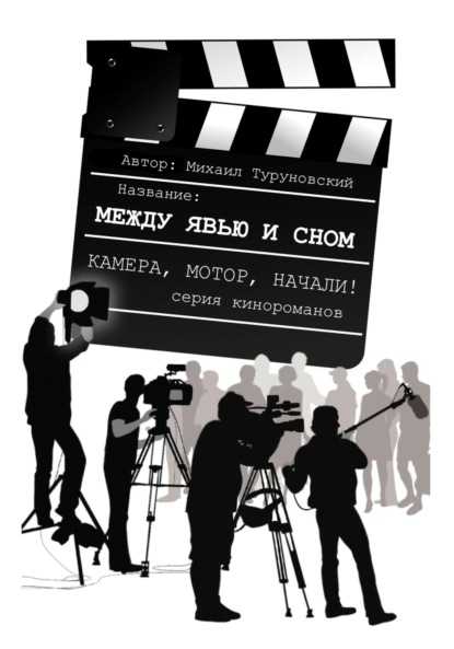 Между явью и сном