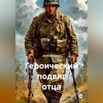 Скачать книгу Героический подвиг отца
