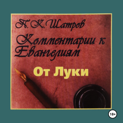 Скачать книгу Комментарии к Евангелиям от Луки – 1 часть