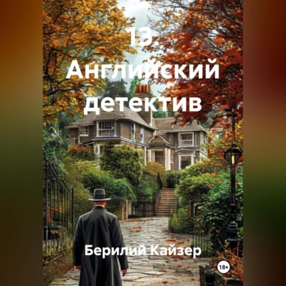 Скачать книгу 13. Английский детектив