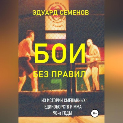 Скачать книгу Бои без правил