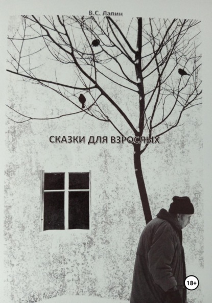 Сказки для взрослых