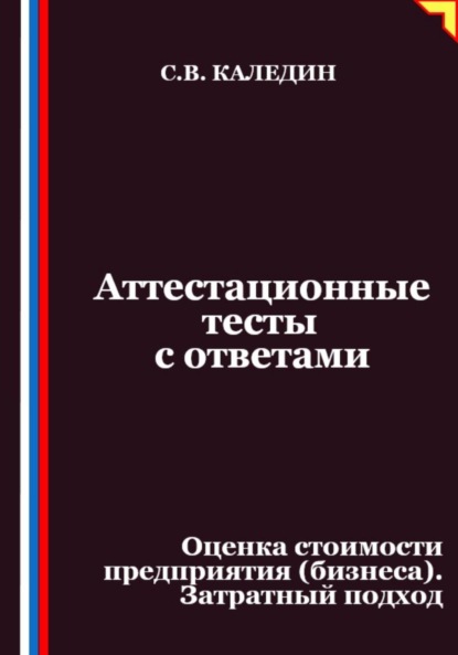 Скачать книгу Аттестационные тесты с ответами. Оценка стоимости предприятия (бизнеса). Затратный подход