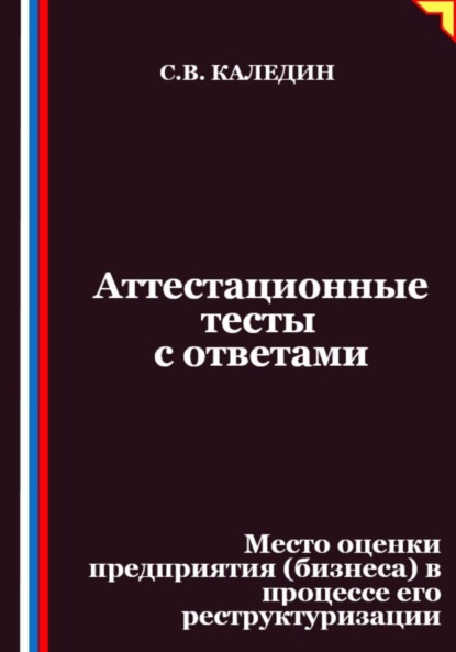 Скачать книгу Аттестационные тесты с ответами. Место оценки предприятия (бизнеса) в процессе его реструктуризации