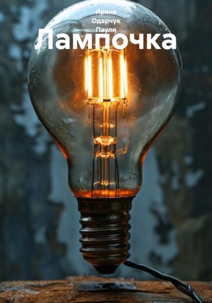Скачать книгу Лампочка