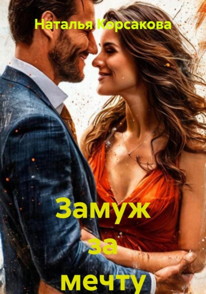 Скачать книгу Замуж за мечту