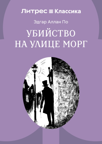 Скачать книгу Убийство на улице Морг