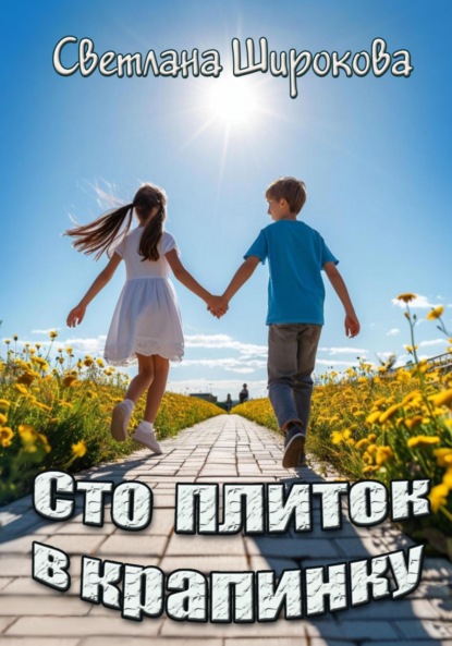 Скачать книгу Сто плиток в крапинку