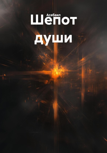 Шепот души