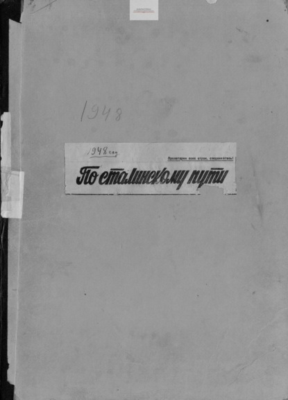 Скачать книгу По сталинскому пути. Подшивка. 1948. Часть 1