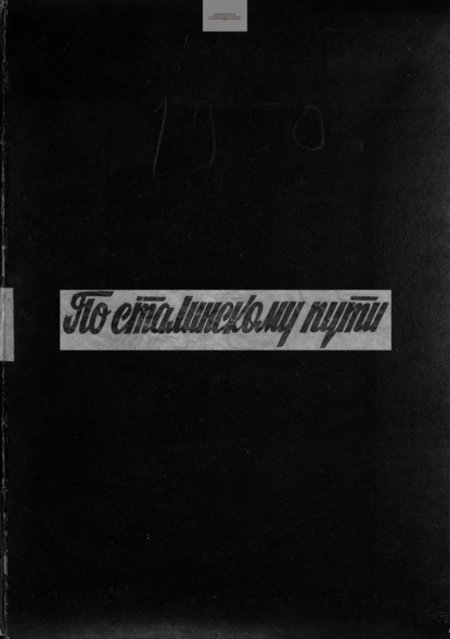 Скачать книгу По сталинскому пути. Подшивка. 1950. Часть 2