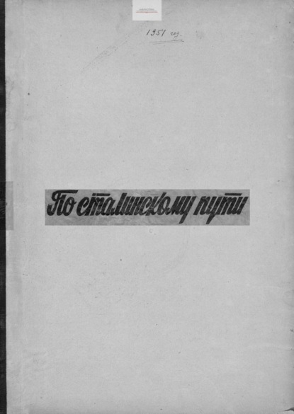 Скачать книгу По сталинскому пути. Подшивка. 1951. Часть 2