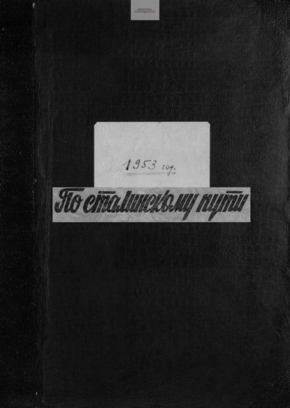 Скачать книгу По сталинскому пути. Подшивка. 1953. Часть 2