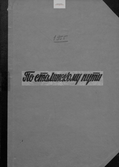 Скачать книгу По сталинскому пути. Подшивка. 1955. Часть 1