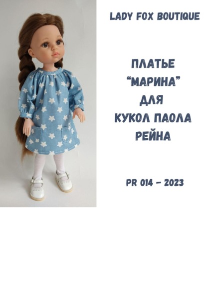 Скачать книгу Выкройка платья «Марина» для кукол Paola Reina