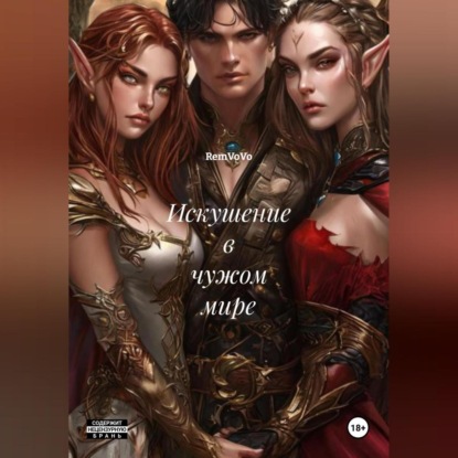 Скачать книгу Искушение в чужом мире