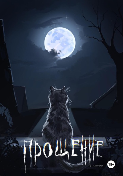 Скачать книгу Прощение