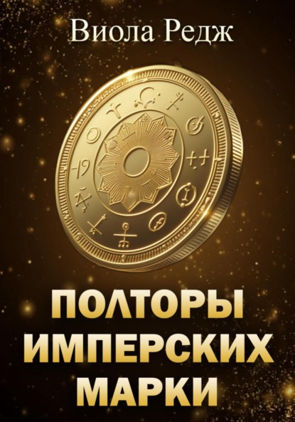 Скачать книгу Полторы имперских марки