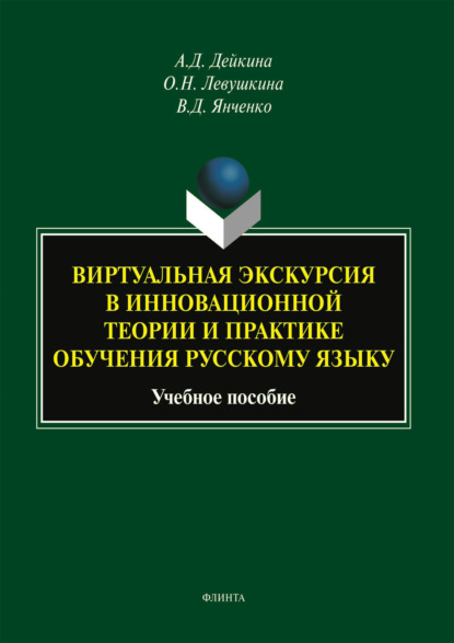 Виртуальная экскурсия в инновационной теории и практике обучения русскому языку
