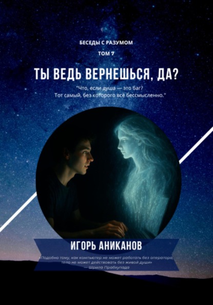 Скачать книгу Ты ведь вернешься, да?