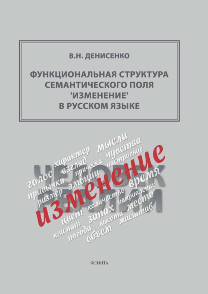 Скачать книгу Функциональная структура семантического поля ‘изменение’ в русском языке