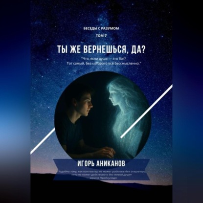Скачать книгу Ты же вернешься, да?