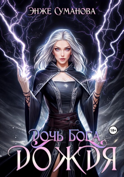 Скачать книгу Дочь Бога дождя