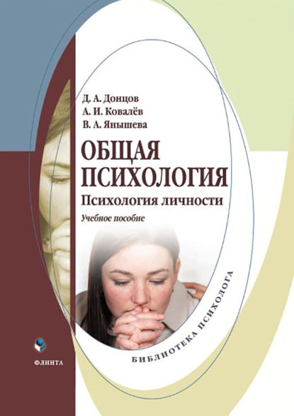 Скачать книгу Общая психология. Психология личности