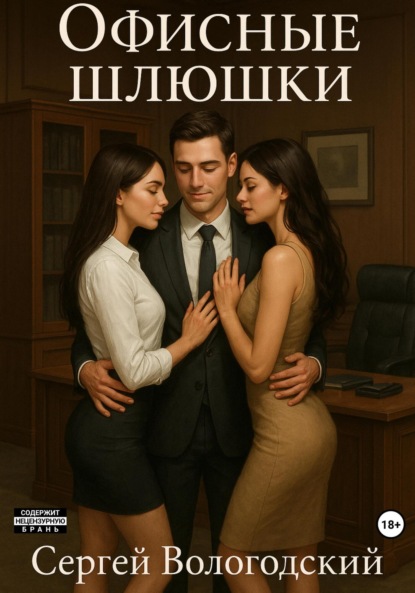 Скачать книгу Офисные шлюшки