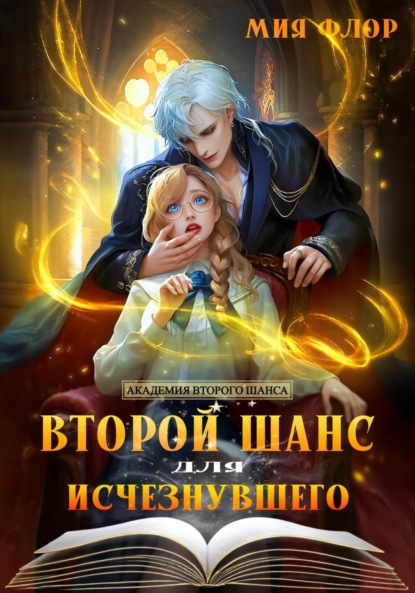 Скачать книгу Второй шанс для исчезнувшего