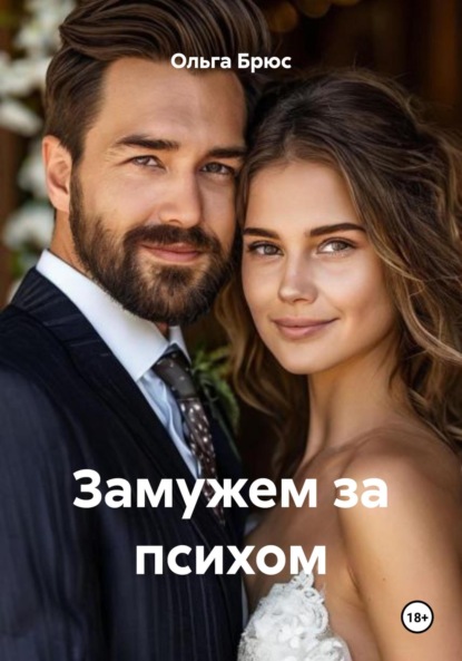 Скачать книгу Замужем за психом