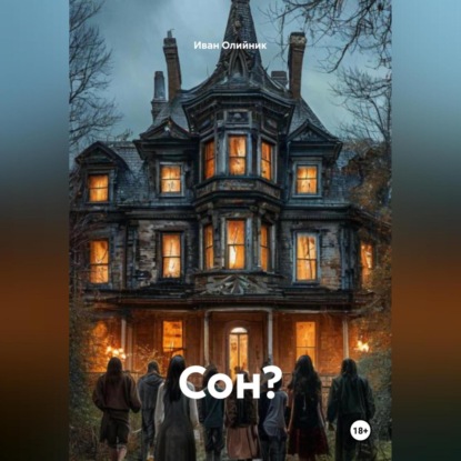 Скачать книгу Сон?