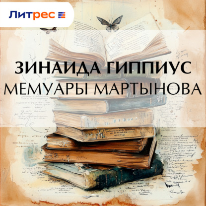 Скачать книгу Мемуары Мартынова