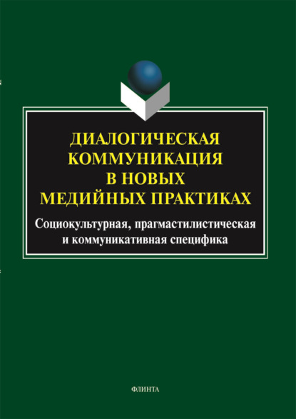 Диалогическая коммуникация в новых медийных практиках: социокультурная, прагмастилистическая и коммуникативная специфика