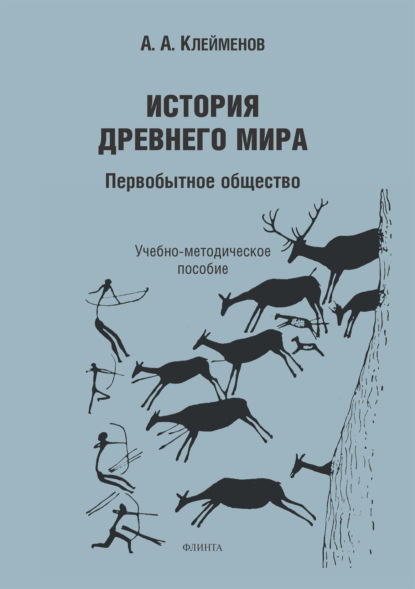 Скачать книгу История древнего мира. Первобытное общество
