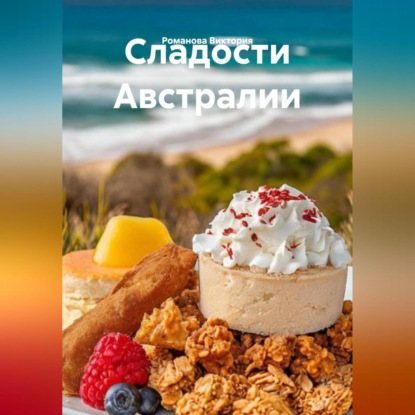 Скачать книгу Сладости Австралии