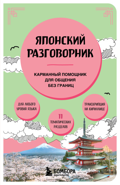 Скачать книгу Японский разговорник