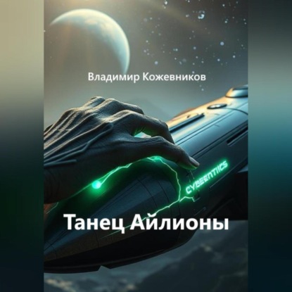 Скачать книгу Танец Айлионы