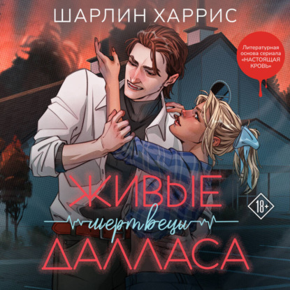 Скачать книгу Живые мертвецы Далласа