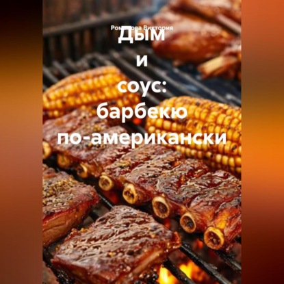 Скачать книгу Дым и соус: барбекю по-американски