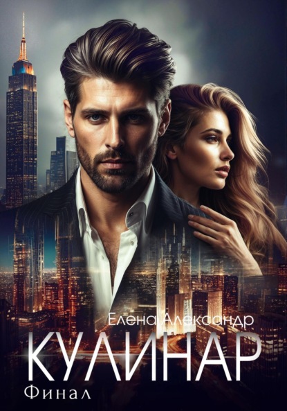 Кулинар. Финал