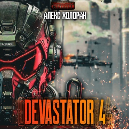 Скачать книгу DEVASTATOR 4