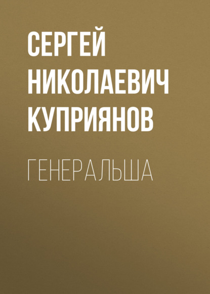 Скачать книгу Генеральша